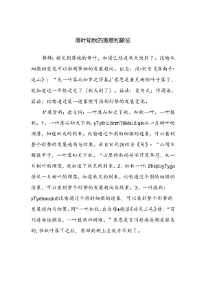 落叶知秋的寓意和象征.docx