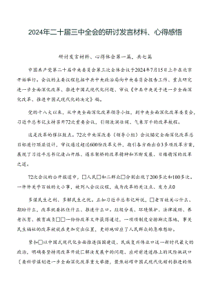 2024年二十届三中全会的研讨发言材料、心得感悟.docx