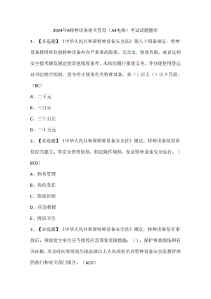 2024年A特种设备相关管理（A4电梯）考试试题题库.docx