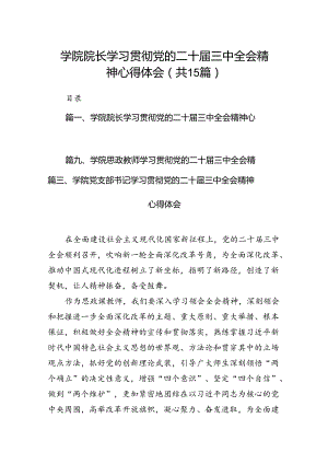 学院院长学习贯彻党的二十届三中全会精神心得体会15篇（详细）.docx
