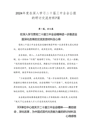2024年度在深入学习二十届三中全会公报的研讨交流材料7篇.docx