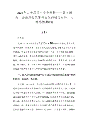2024年二十届三中全会精神——勇立潮头全面深化改革再出发的研讨材料、心得感悟共8篇.docx