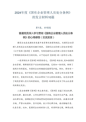 2024年度《国有企业管理人员处分条例》的发言材料10篇.docx