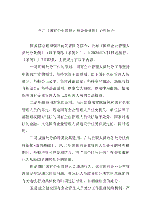 学习《国有企业管理人员处分条例》心得体会7篇（详细版）.docx