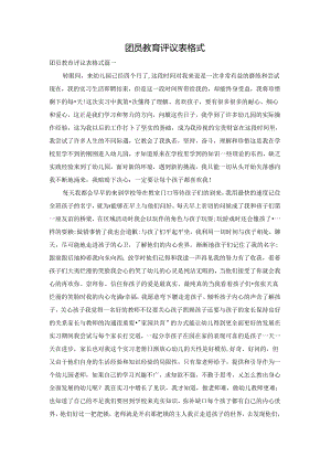 团员教育评议表格式.docx
