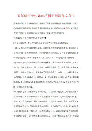 五年级记录开心的植树节话题作文范文.docx