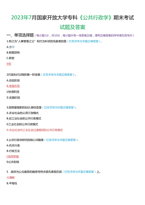 2023年7月国家开放大学专科《公共行政学》期末考试试题及答案.docx