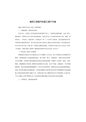 建筑工程春节后复工复产方案.docx