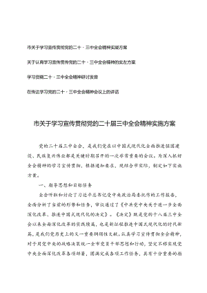 4篇 2024年学习宣传党的二十届三中全会精神的实施方案+在传达学习党的二十届三中全会精神会议上的讲话.docx