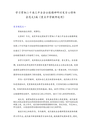 学习贯彻二十届三中全会公报精神研讨发言心得体会范文3篇(重点中学教师适用).docx