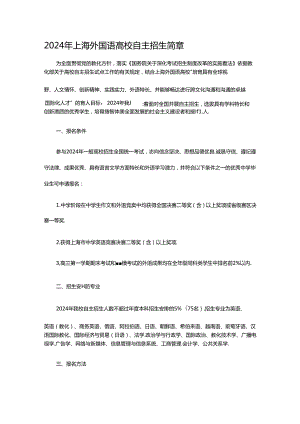 2024年上海外国语大学自主招生简章.docx