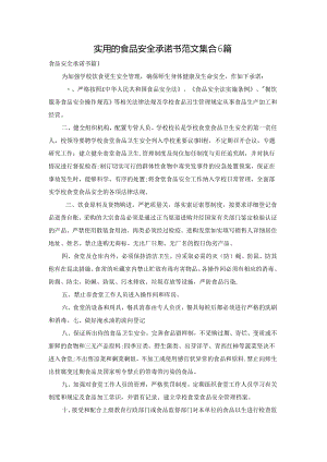 实用的食品安全承诺书范文集合6篇.docx