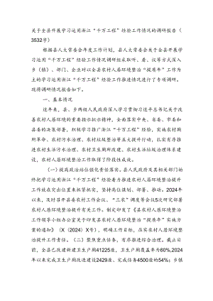 关于全县开展学习运用浙江“千万工程”经验工作情况的调研报告（3532字）.docx