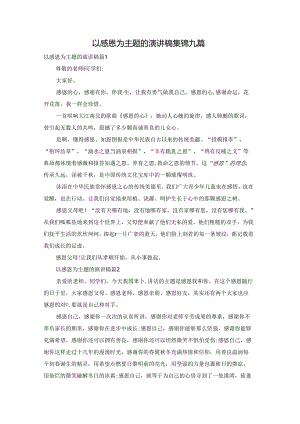 以感恩为主题的演讲稿集锦九篇.docx