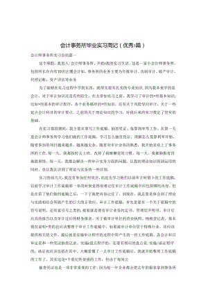会计事务所毕业实习周记（优秀3篇）.docx