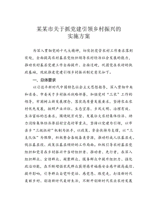 某某市关于抓党建引领乡村振兴的实施方案.docx