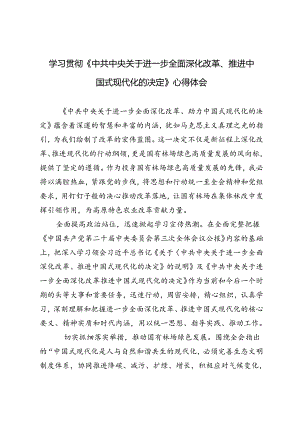 （3篇 ）学习贯彻《中共中央关于进一步全面深化改革、推进中国式现代化的决定》心得体会.docx