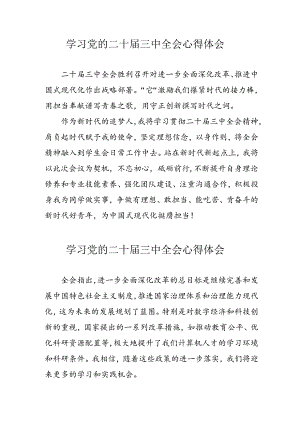 2024年学习党的二十届三中全会心得体会 （合计16份）.docx