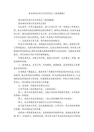 置业顾问试用工作总结范文（通用34篇）.docx