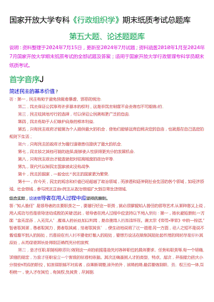 国家开放大学专科《行政组织学》期末考试第五大题论述题总题库(2025版).docx