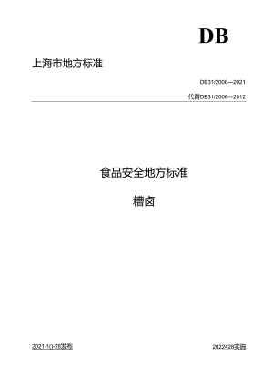 DB31 2006-2021 食品安全地方标准 糟卤.docx