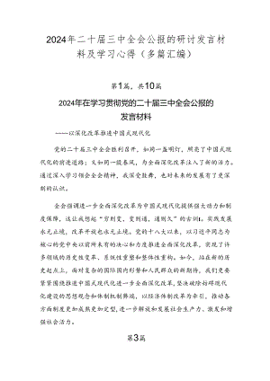 2024年二十届三中全会公报的研讨发言材料及学习心得（多篇汇编）.docx
