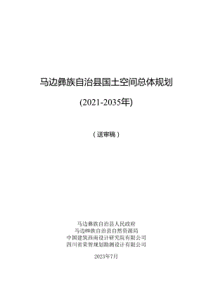 马边彝族自治县国土空间总体规划（2021-2035 年）.docx
