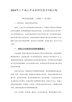 2024年二十届三中全会研讨发言7篇汇编.docx