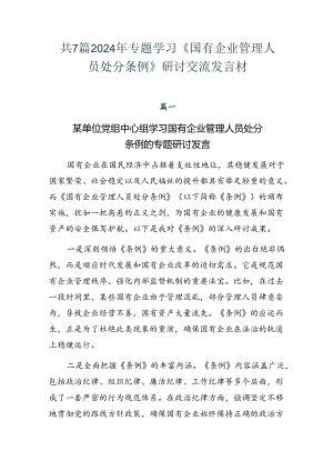 共7篇2024年专题学习《国有企业管理人员处分条例》研讨交流发言材.docx