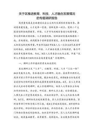 区推进教育、科技、人才融合发展情况的专题调研报告.docx