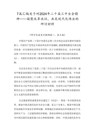 7篇汇编关于对2024年二十届三中全会精神——凝聚改革共识共筑现代化伟业的研讨材料.docx