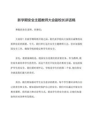 新学期安全主题教师大会副校长讲话稿.docx