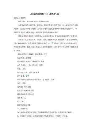 旅游活动策划书(通用14篇).docx