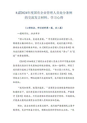 8篇2024年度国有企业管理人员处分条例的交流发言材料、学习心得.docx