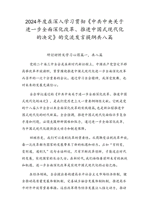 2024年度在深入学习贯彻《中共中央关于进一步全面深化改革、推进中国式现代化的决定》的交流发言提纲共八篇.docx
