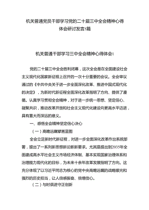 机关普通党员干部学习党的二十届三中全会精神心得体会研讨发言5篇.docx