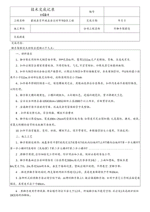 (完整版)脚手架搭设技术交底.docx