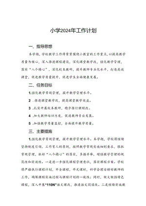 三篇2024年秋季村小学教学及工作计划.docx