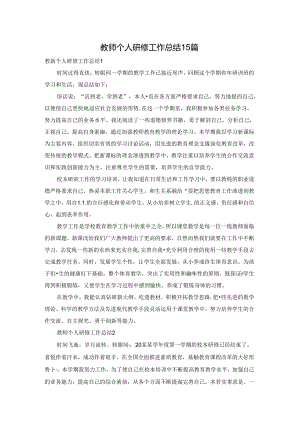 教师个人研修工作总结15篇.docx