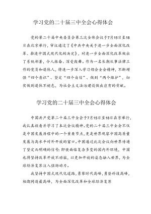 2024年学习党的二十届三中全会心得体会 合计13份.docx
