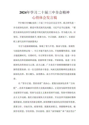 2024年二十届三中全会公报心得体会资料合集.docx