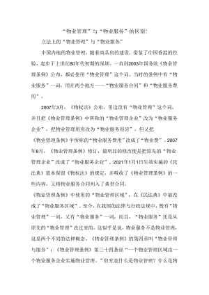 “物业管理”与“物业服务”的区别!.docx