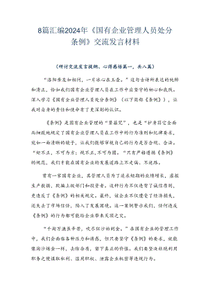 8篇汇编2024年《国有企业管理人员处分条例》交流发言材料.docx