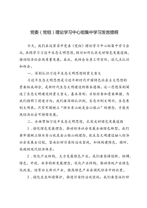 4篇 2024年党委（党组）理论学习中心组集中学习发言提纲.docx