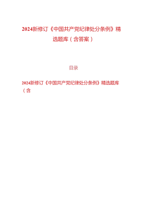 2024新修订《中国共产党纪律处分条例》精选题库（含答案）.docx