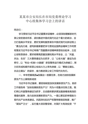 某某市公安局长在市局党委理论学习中心组集体学习会上的讲话.docx