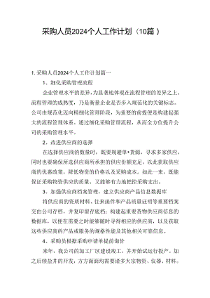 采购人员2024个人工作计划(10篇).docx