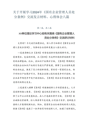 关于开展学习2024年《国有企业管理人员处分条例》交流发言材料、心得体会八篇.docx