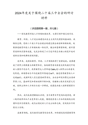 2024年度关于围绕二十届三中全会的研讨材料.docx