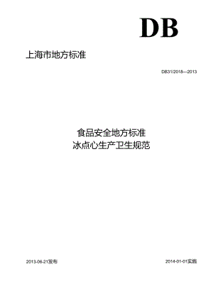 DB31 2018-2013 食品安全地方标准 冰点心生产卫生规范.docx